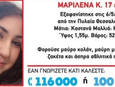 Θεσσαλονίκη: Βρέθηκε η 17χρονη Μαριλένα- Είχε εξαφανιστεί από το βράδυ της Δευτέρας